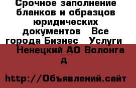 Срочное заполнение бланков и образцов юридических документов - Все города Бизнес » Услуги   . Ненецкий АО,Волонга д.